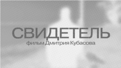 Свидетель