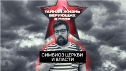 Симбиоз Церкви и Власти