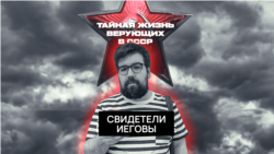 Преследование Свидетелей Иеговы