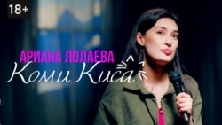 Комикиса. Ариана Лолаева