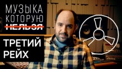 Музыка при гитлеровском тоталитаризме