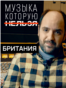 VV_Forbidden_Music_Portrat_Britain 
