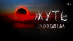 Сибирская тьма