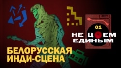 Белорусская инди-сцена