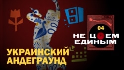 Украинский андеграунд