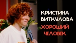 Кристина Биткулова — Хороший человек